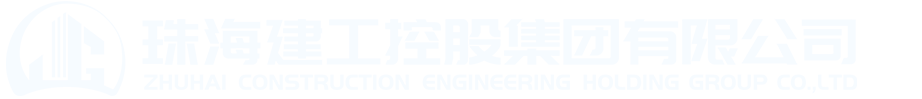 珠海建工控股集團有限公司