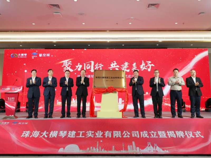 【廣州日報】珠海大橫琴建工實業有限公司掛牌成立