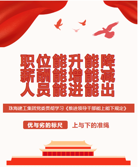 職位能升能降 薪酬能增能減 人員能進能出|珠海建工集團黨委貫徹學習《推進領導干部能上能下規定》