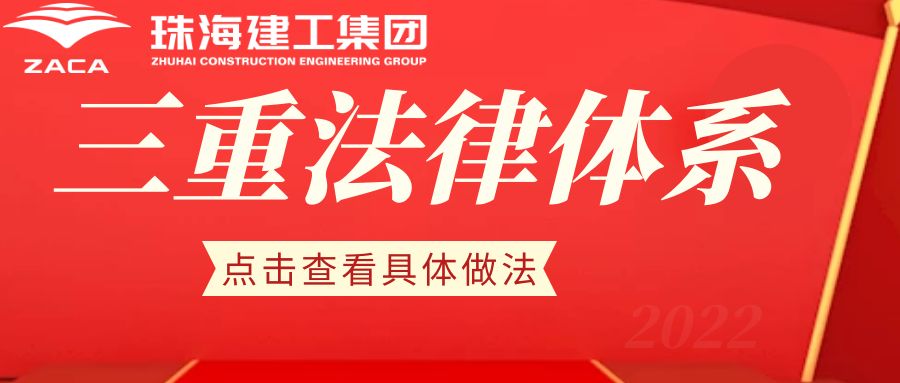 提升法治素養 護航建工發展|珠海建工集團切實提升全員法治意識