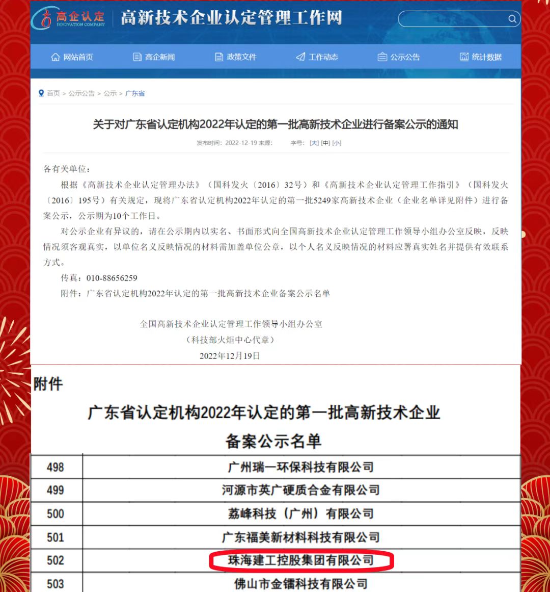 再傳喜報(bào)！珠海建工集團(tuán)獲評(píng)“高新技術(shù)企業(yè)”~