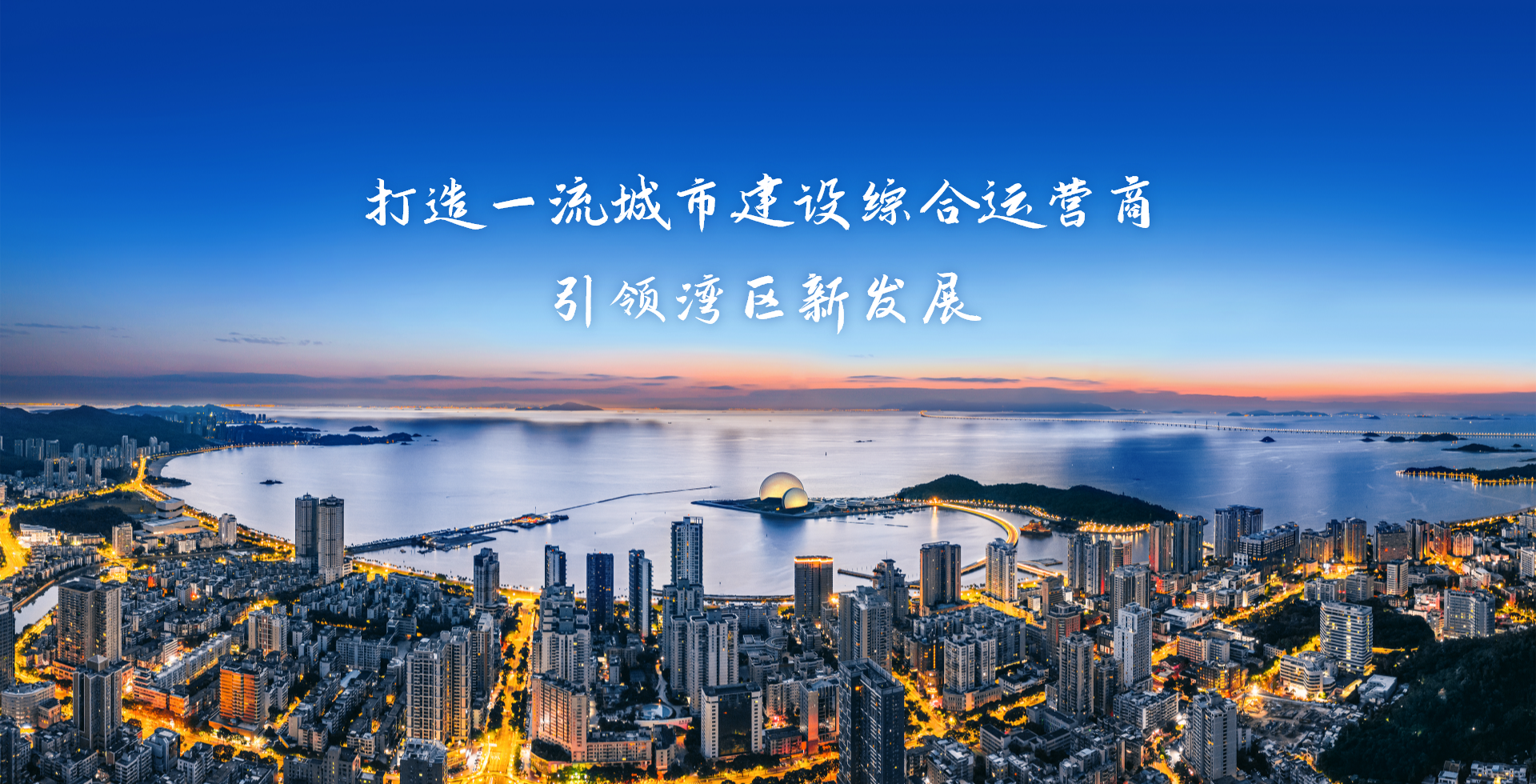 激情奮進(jìn)、征途如虹，加速構(gòu)建珠海“大建工”品牌