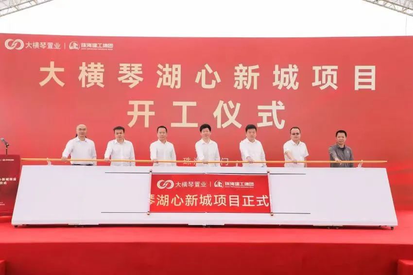 【珠海網】總投資約162億元！大橫琴湖心新城項目正式開工