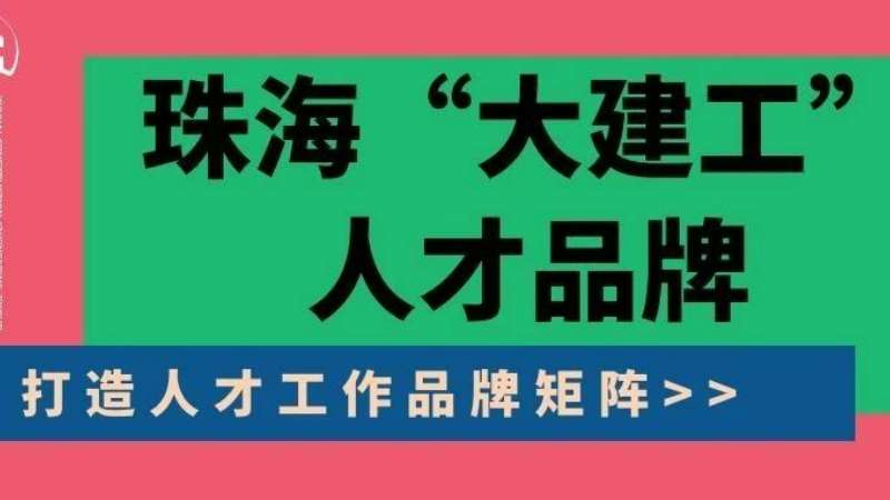 “八個堅持”構建珠海“大建工”人才品牌|珠海建工集團縱深推進人力資源體系建設