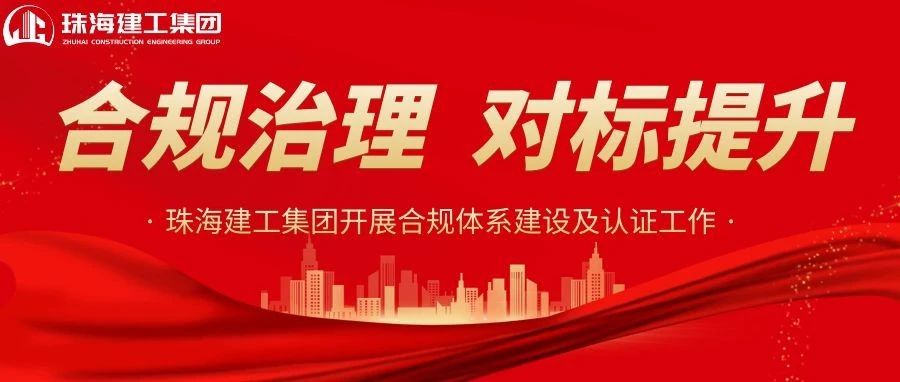 合規治理 對標提升|珠海建工集團正式啟動合規體系建設及認證工作~