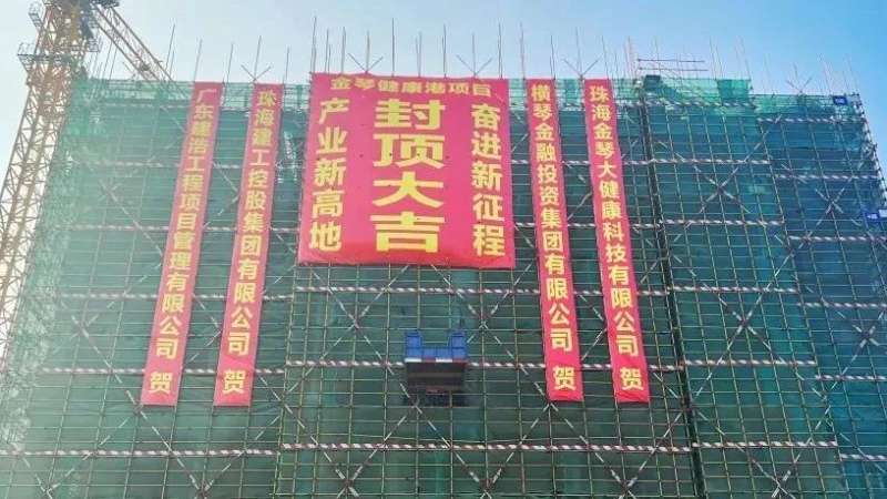 金琴健康港項目首棟順利封頂！金灣生物醫藥產業集群新高地加速崛起
