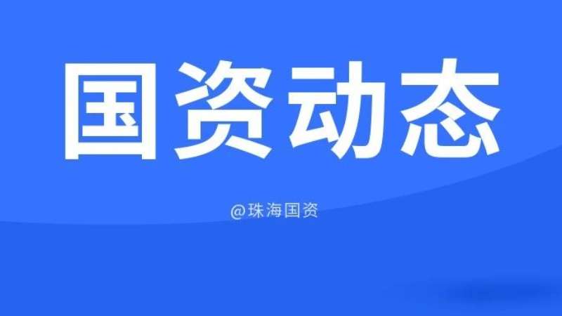 市國資委靠前督導 服務企業高質量安全發展