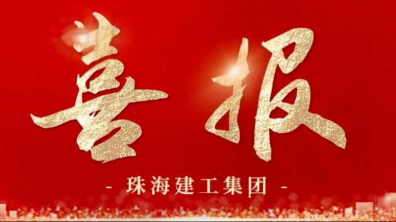 雙喜臨門 | 珠海建工集團獲評中國建筑裝飾行業“AAA級信用企業”及工程建設“四星級信用單位”