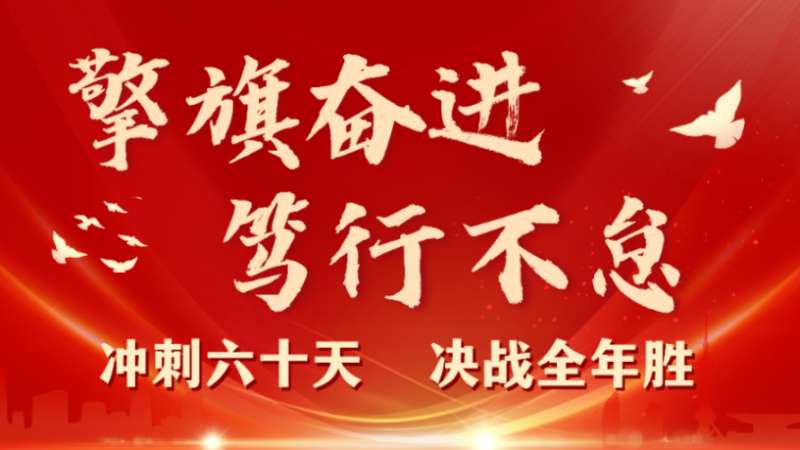 擎旗奮進 篤行不怠 | 珠海建工集團召開2023年三季度工程管理例會暨“沖刺六十天 決戰全年勝”動員大會