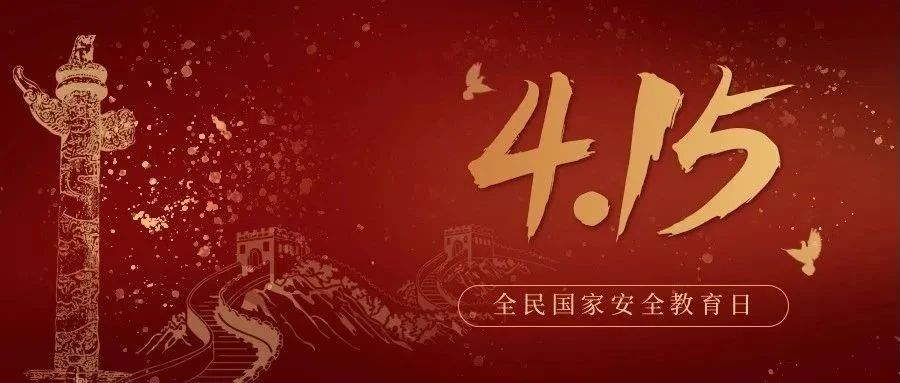 今天是全民國家安全教育日！國家安全，你我有責(zé)！