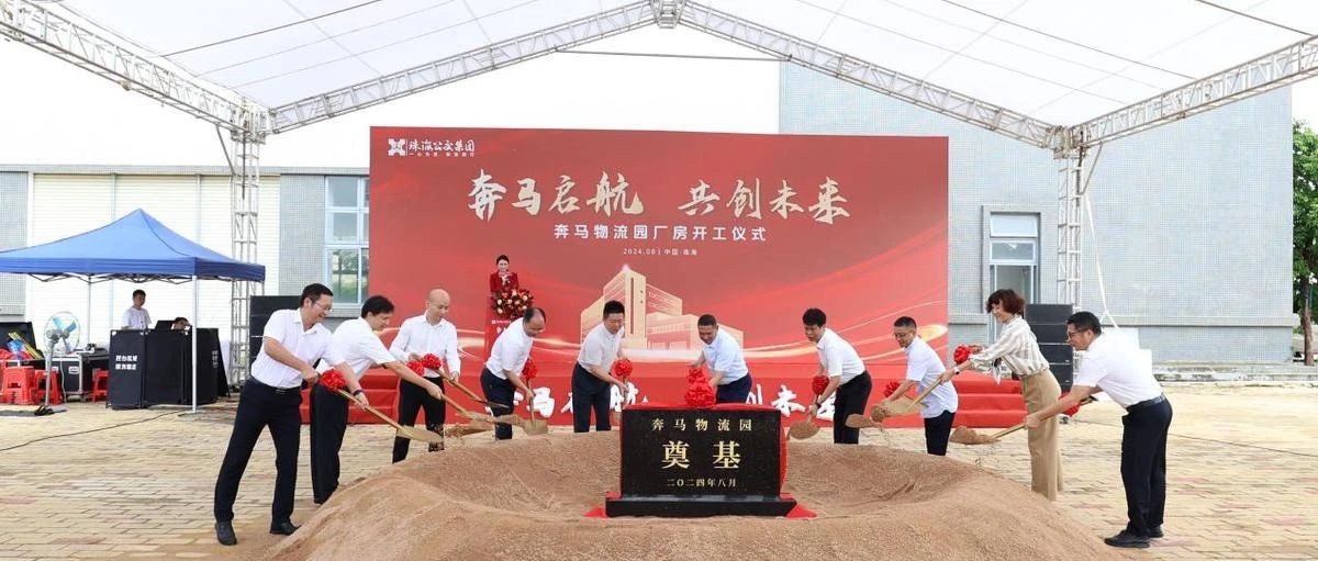 乘風(fēng)破浪志昂揚(yáng) 共繪未來新藍(lán)圖 | 冷鏈倉儲廠房項目舉行開工典禮