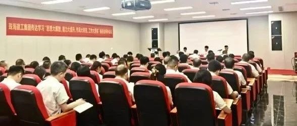 珠海建工集團(tuán)召開傳達(dá)學(xué)習(xí)“思想大解放、能力大提升、作風(fēng)大轉(zhuǎn)變、工作大落實”推進(jìn)會精神會議