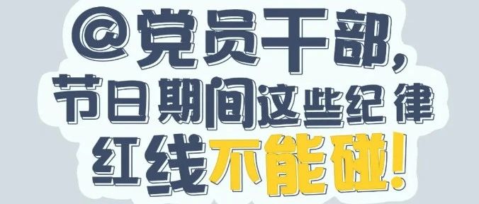 黨紀有“畫”說 | @黨員干部，節日期間這些紀律紅線不能碰！