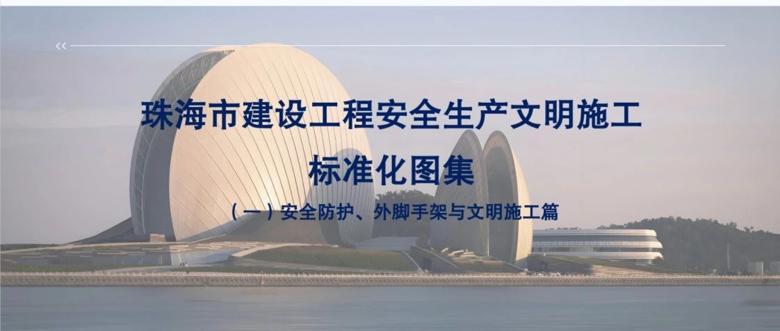 “大建工”品牌 | 珠海建工集團參與主編的《珠海市建設工程安全文明施工標準化圖集》正式發布！