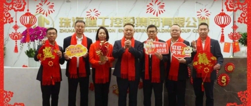 共賀新春佳節 齊筑美好家園 | 珠海建工集團給您拜年啦～