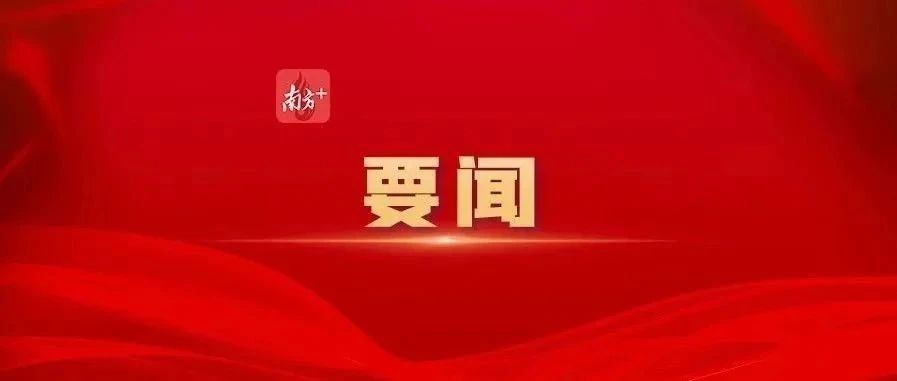 黃坤明同志在廣東省高質量發展大會上的講話實錄（2025）