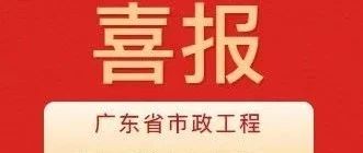 彰顯卓越品質！珠海建工集團兩項目獲評2024年度廣東省市政工程最高質量水平評價