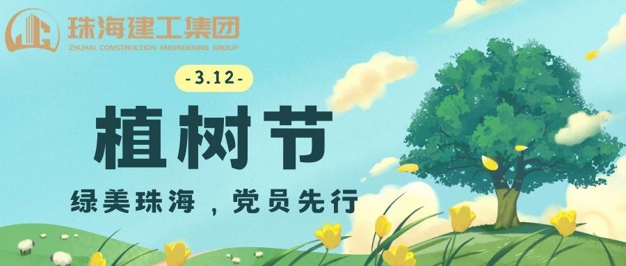 綠美珠海，黨員先行 | 珠海建工集團(tuán)黨委義務(wù)植樹主題黨日活動(dòng)