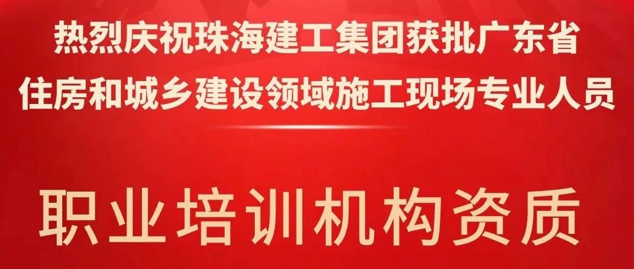 喜報！珠海建工集團獲批省級培訓機構資質(zhì)，開啟建筑人才培育新征程~
