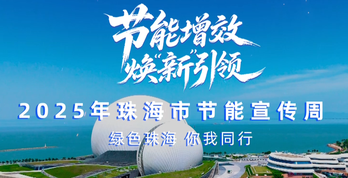 轉載丨2025珠海市節能宣傳周，我們來了！——綠色珠海，你我同行！