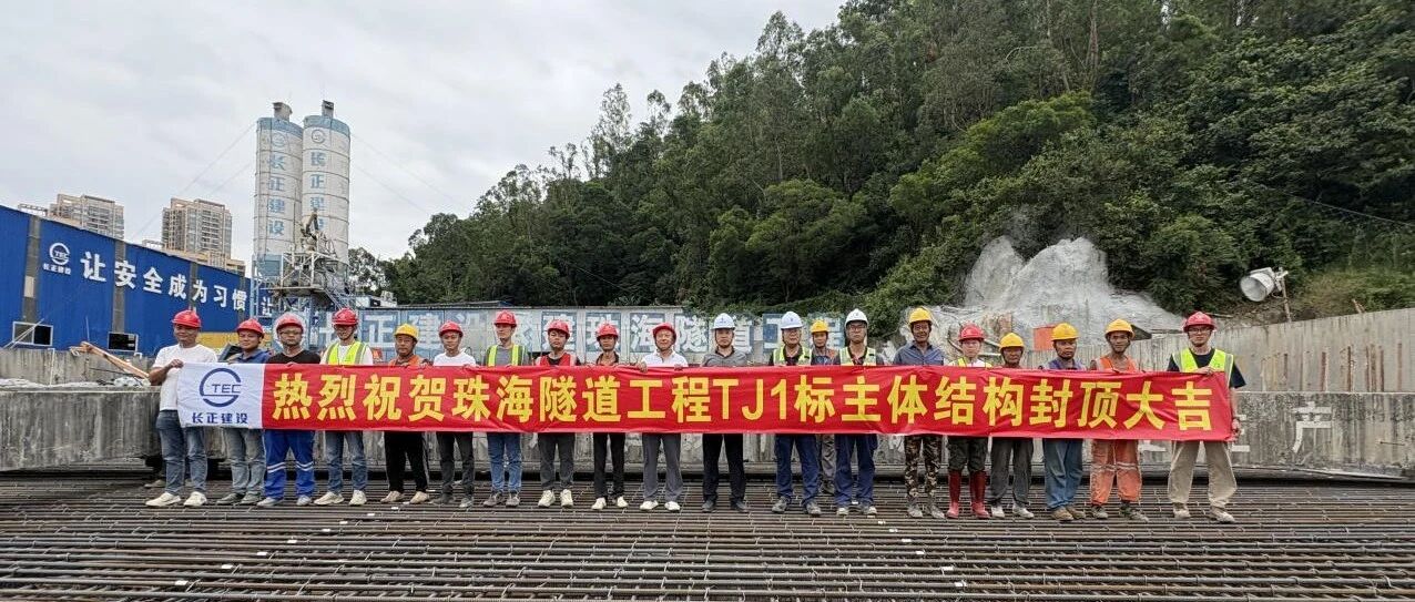 匠心執(zhí)筆匯藍(lán)圖 鐵肩擔(dān)當(dāng)筑豐碑 | 珠海隧道工程TJ1標(biāo)段主體結(jié)構(gòu)全線封頂