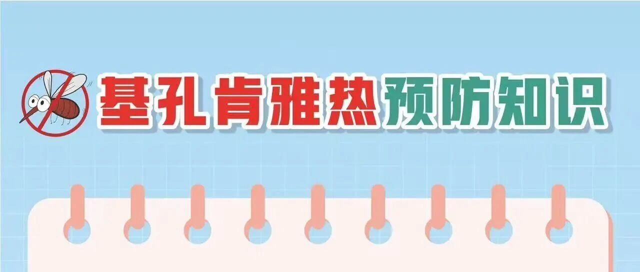 基孔肯雅熱防護(hù)科普指南，請(qǐng)查收！