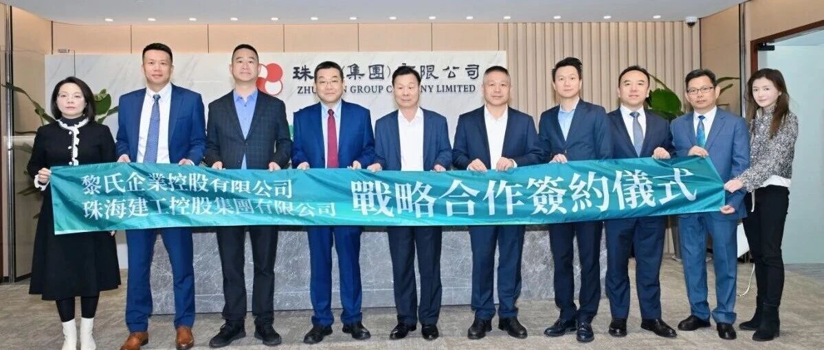 珠澳攜手！珠海建工集團(tuán)與黎氏企業(yè)達(dá)成戰(zhàn)略合作，共啟大灣區(qū)跨境建設(shè)新征程
