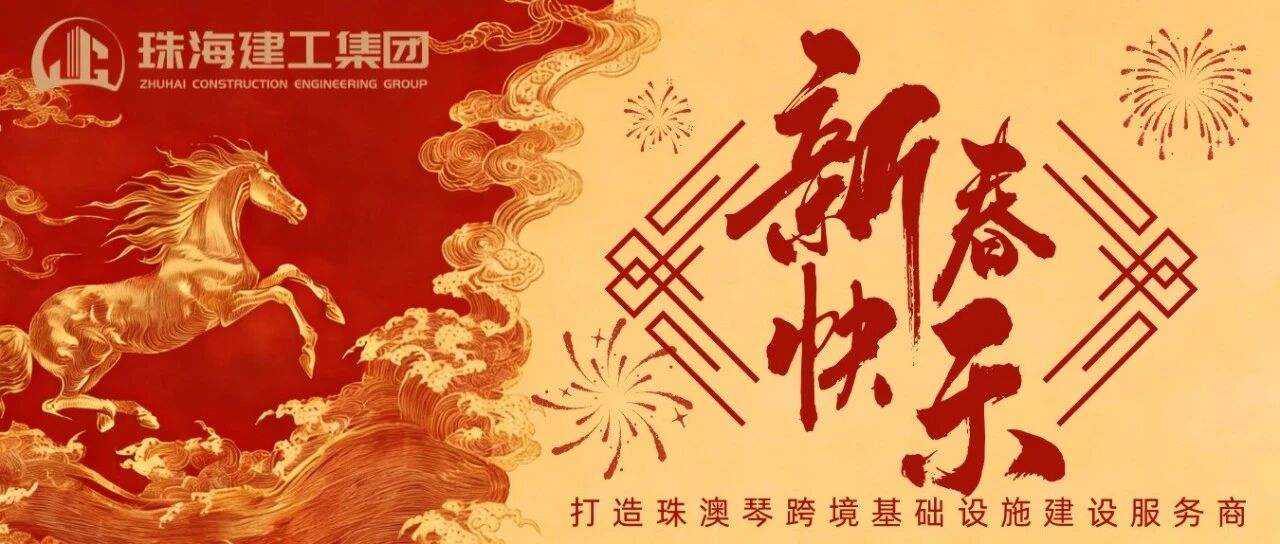 策馬奔騰馳萬里 乘風(fēng)破浪展宏圖 | 珠海建工集團(tuán)2026新春賀歲