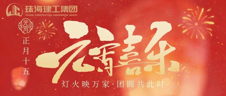 燈火映萬家 團(tuán)圓共此時(shí) | 珠海建工集團(tuán)祝您元宵節(jié)快樂！