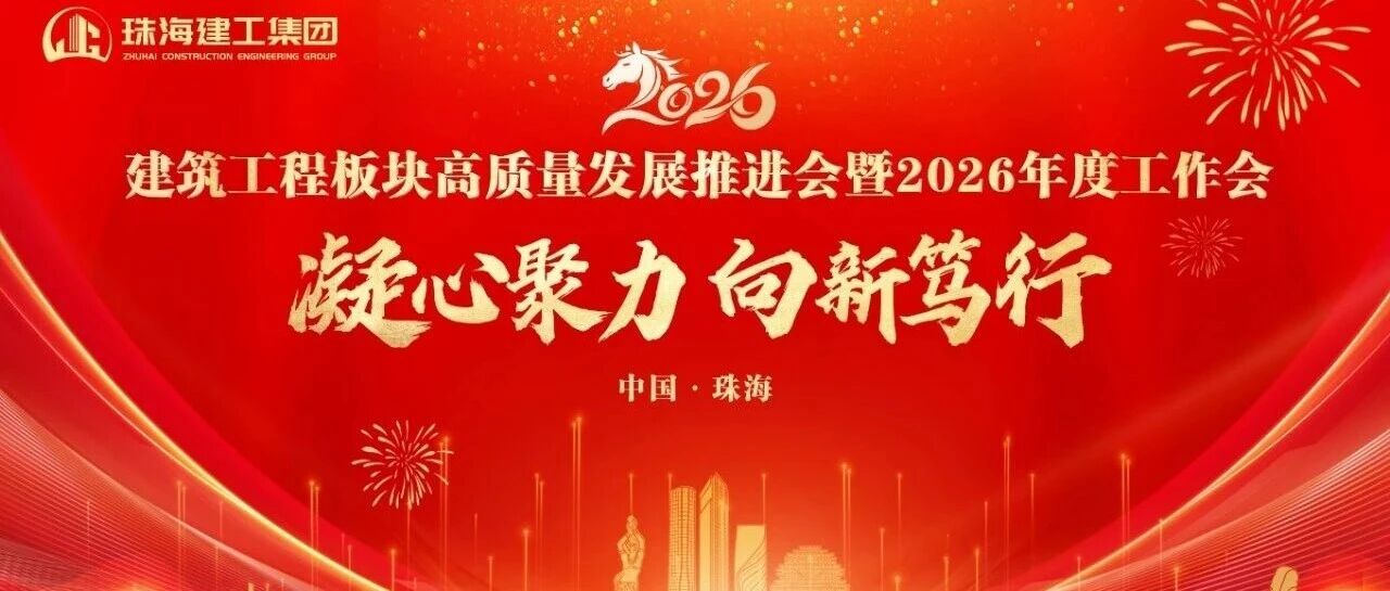 凝心聚力 向新篤行——奮力打造珠澳琴跨境基礎(chǔ)設(shè)施建設(shè)服務(wù)商 | 珠海建工集團(tuán)高質(zhì)量發(fā)展推進(jìn)會(huì)暨2026年度工作會(huì)順利召開～