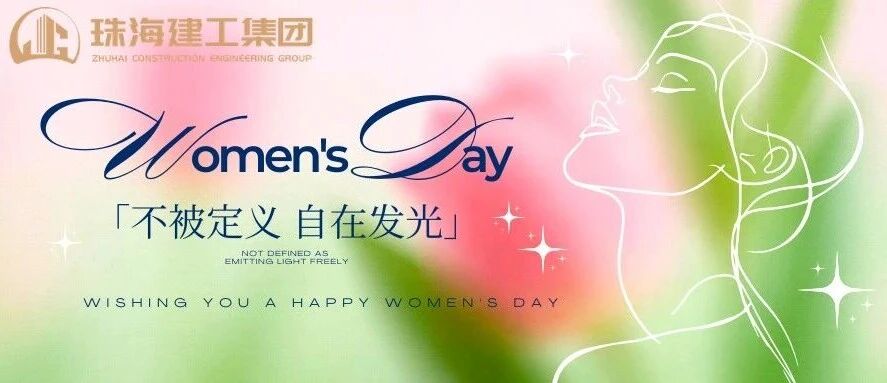 激情奮進(jìn)綻芳華  建者恒達(dá)有巾幗｜珠海建工集團(tuán)致敬每一位了不起的她！