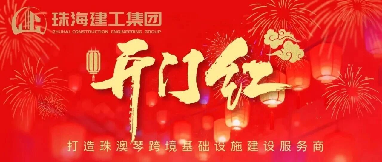 鼓足干勁！珠光集團建筑工程板塊奮力實現一季度“開門紅”~